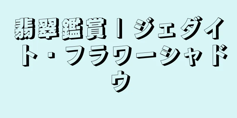 翡翠鑑賞 | ジェダイト・フラワーシャドウ