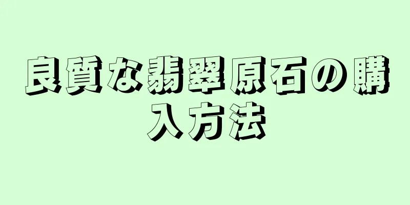 良質な翡翠原石の購入方法