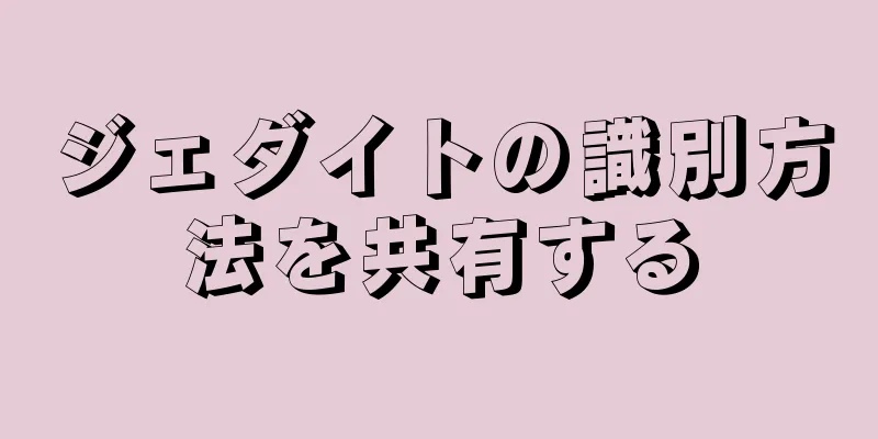ジェダイトの識別方法を共有する