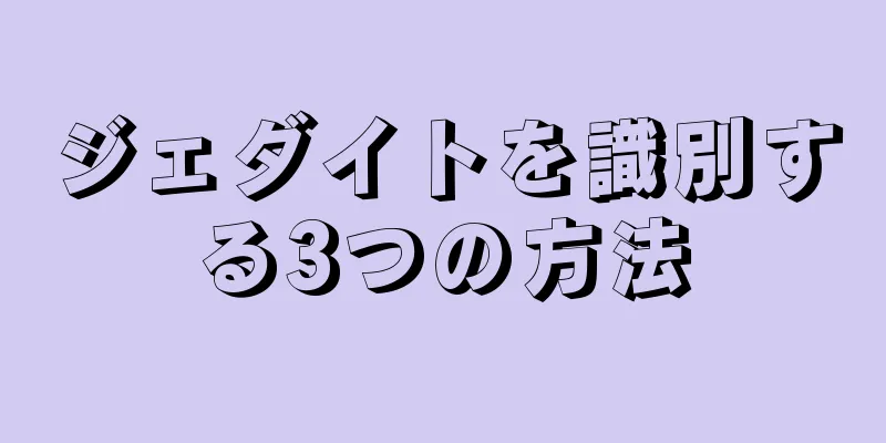 ジェダイトを識別する3つの方法
