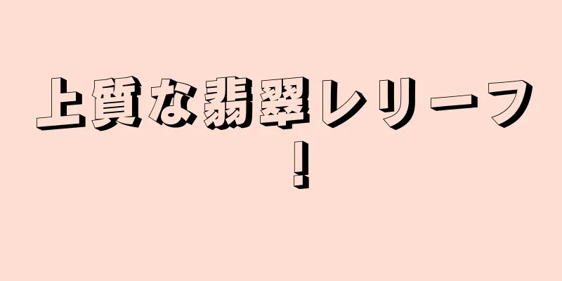上質な翡翠レリーフ！