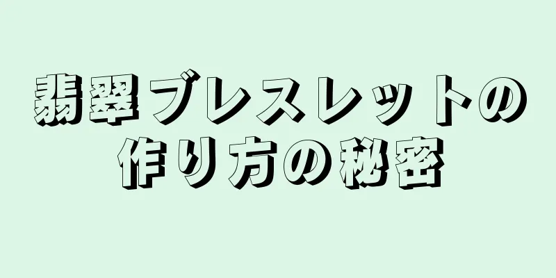 翡翠ブレスレットの作り方の秘密