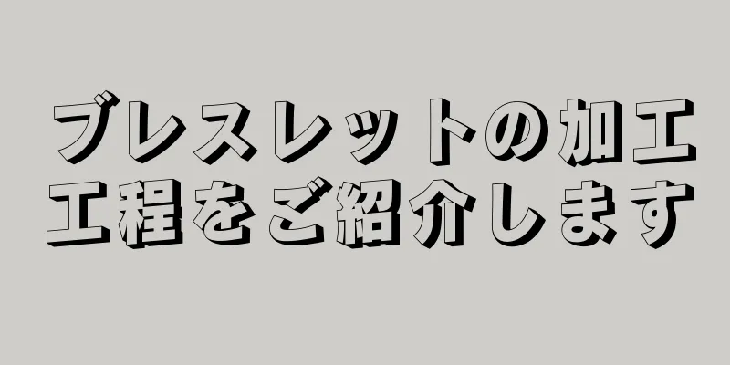 ブレスレットの加工工程をご紹介します