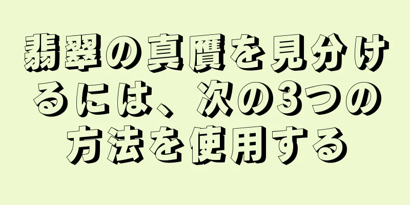 翡翠の真贋を見分けるには、次の3つの方法を使用する