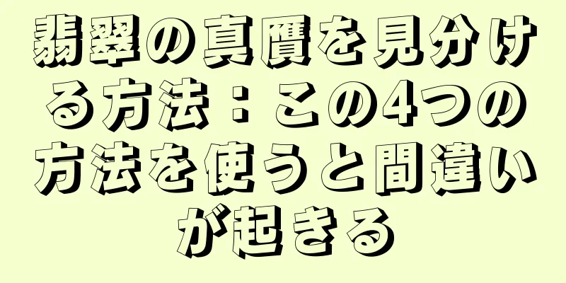 翡翠の真贋を見分ける方法：この4つの方法を使うと間違いが起きる