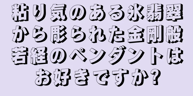 粘り気のある氷翡翠から彫られた金剛般若経のペンダントはお好きですか?