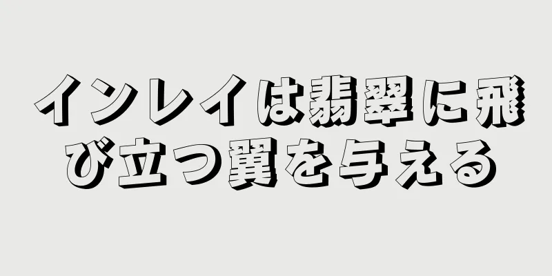 インレイは翡翠に飛び立つ翼を与える