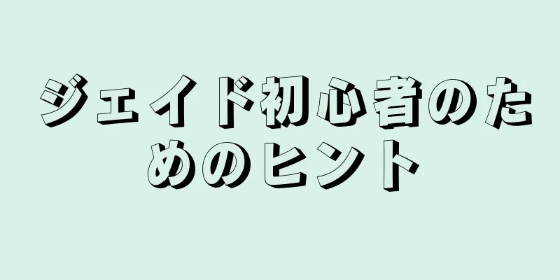 ジェイド初心者のためのヒント
