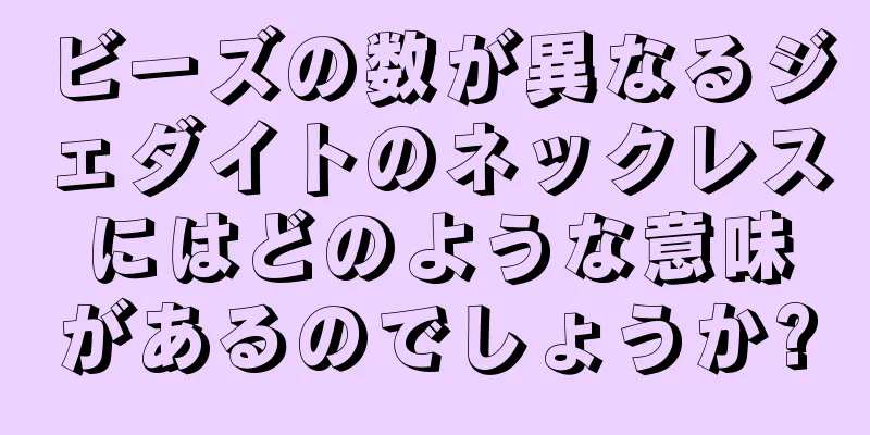 ビーズの数が異なるジェダイトのネックレスにはどのような意味があるのでしょうか?