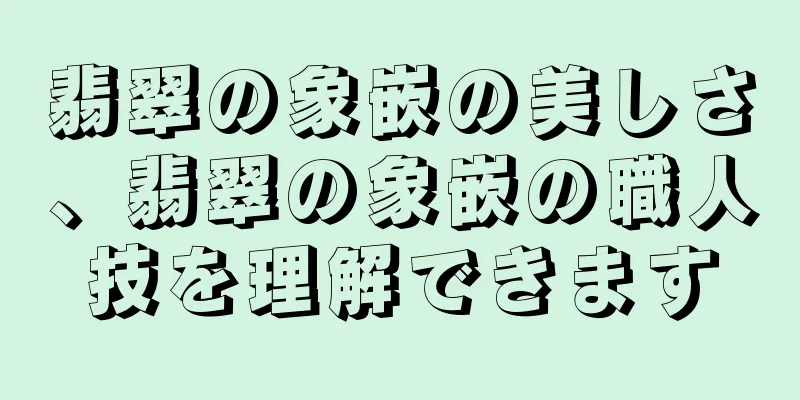 翡翠の象嵌の美しさ、翡翠の象嵌の職人技を理解できます