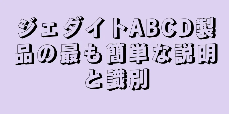 ジェダイトABCD製品の最も簡単な説明と識別
