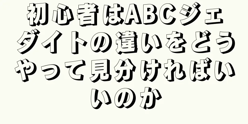 初心者はABCジェダイトの違いをどうやって見分ければいいのか