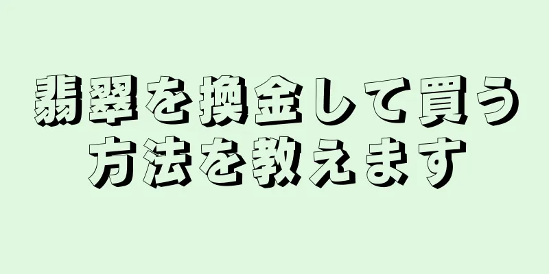 翡翠を換金して買う方法を教えます
