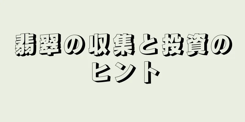 翡翠の収集と投資のヒント