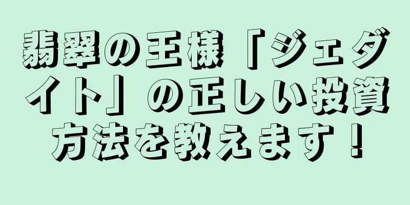 翡翠の王様「ジェダイト」の正しい投資方法を教えます！
