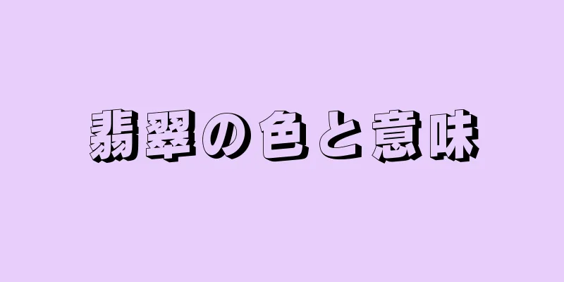 翡翠の色と意味