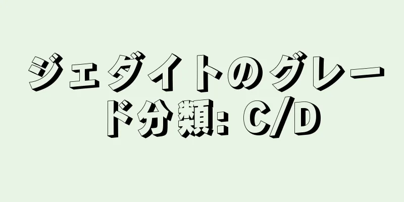 ジェダイトのグレード分類: C/D