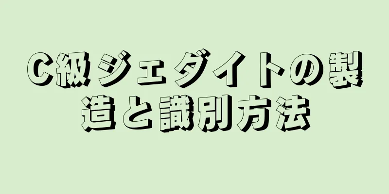 C級ジェダイトの製造と識別方法