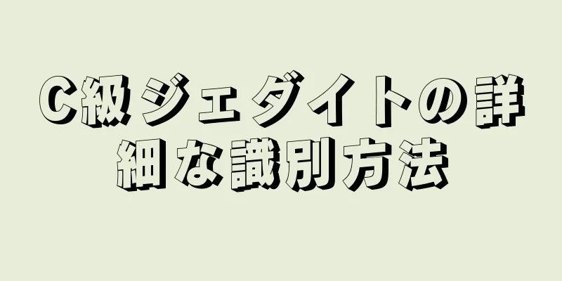 C級ジェダイトの詳細な識別方法