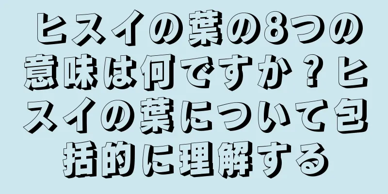 ヒスイの葉の8つの意味は何ですか？ヒスイの葉について包括的に理解する
