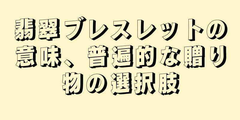翡翠ブレスレットの意味、普遍的な贈り物の選択肢