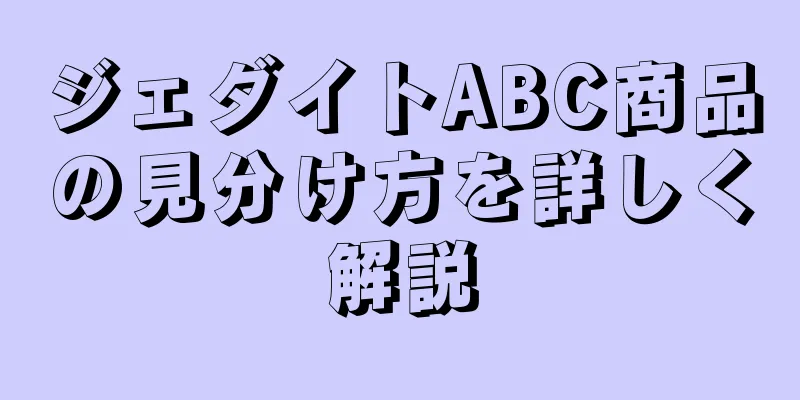 ジェダイトABC商品の見分け方を詳しく解説