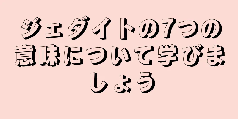 ジェダイトの7つの意味について学びましょう