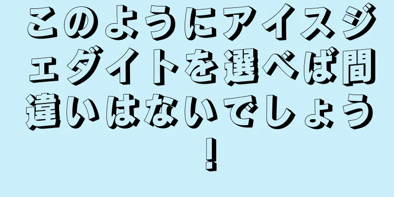 このようにアイスジェダイトを選べば間違いはないでしょう！