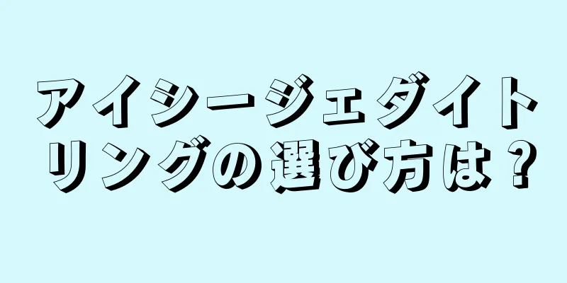 アイシージェダイトリングの選び方は？