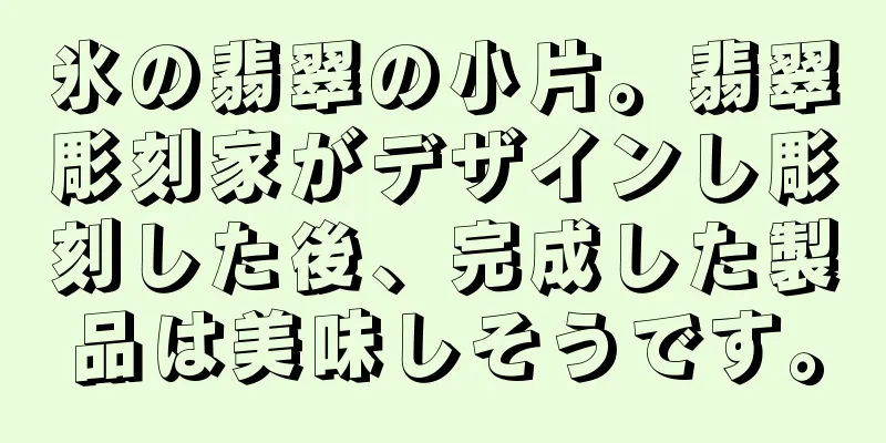 氷の翡翠の小片。翡翠彫刻家がデザインし彫刻した後、完成した製品は美味しそうです。