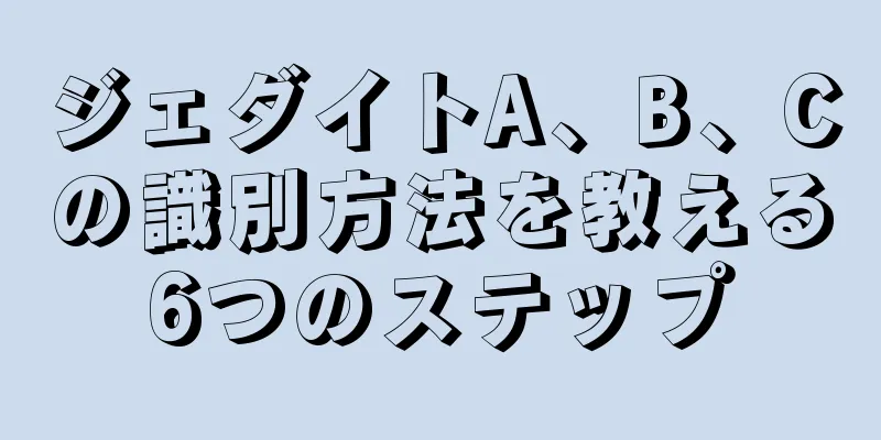 ジェダイトA、B、Cの識別方法を教える6つのステップ