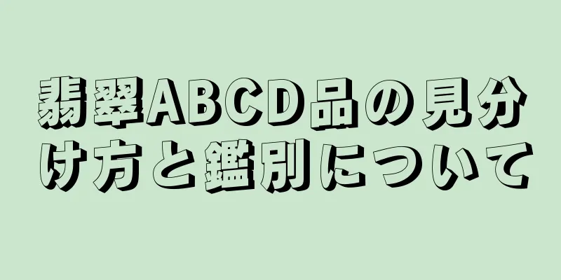 翡翠ABCD品の見分け方と鑑別について
