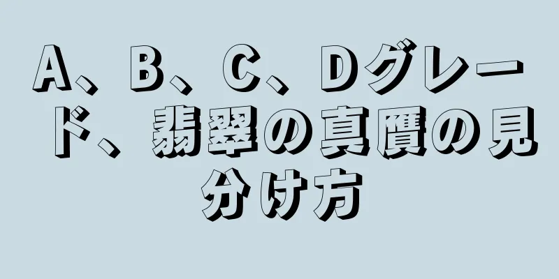 A、B、C、Dグレード、翡翠の真贋の見分け方
