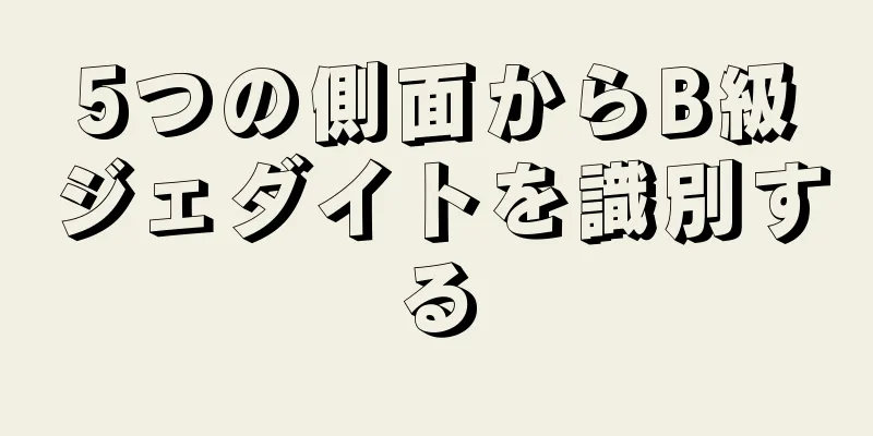 5つの側面からB級ジェダイトを識別する