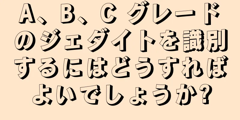 A、B、C グレードのジェダイトを識別するにはどうすればよいでしょうか?