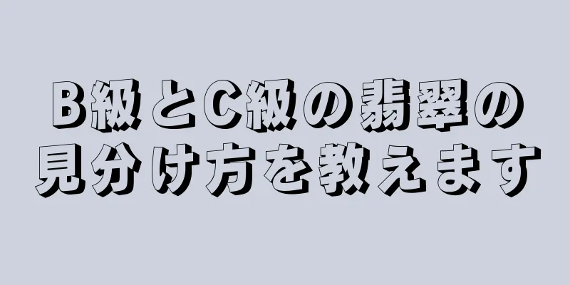 B級とC級の翡翠の見分け方を教えます