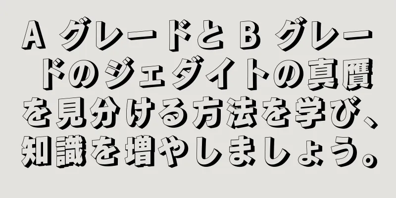 A グレードと B グレードのジェダイトの真贋を見分ける方法を学び、知識を増やしましょう。