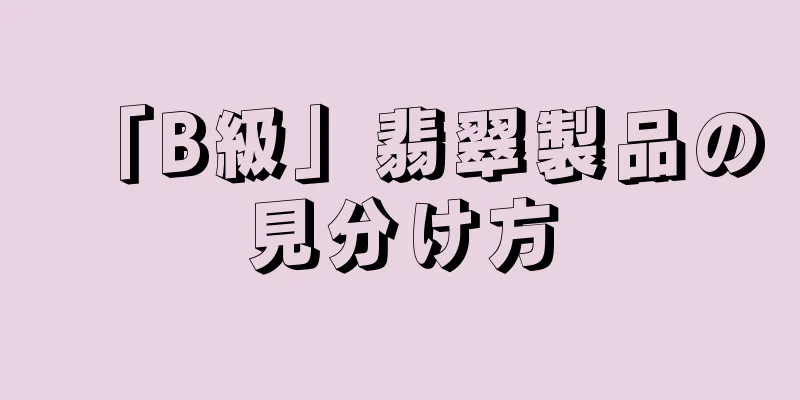 「B級」翡翠製品の見分け方