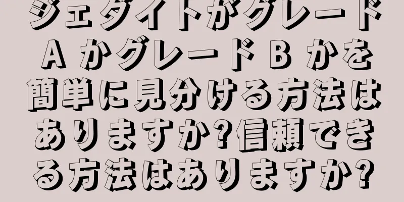 ジェダイトがグレード A かグレード B かを簡単に見分ける方法はありますか?信頼できる方法はありますか?