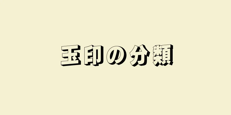 玉印の分類