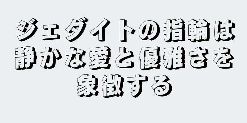 ジェダイトの指輪は静かな愛と優雅さを象徴する