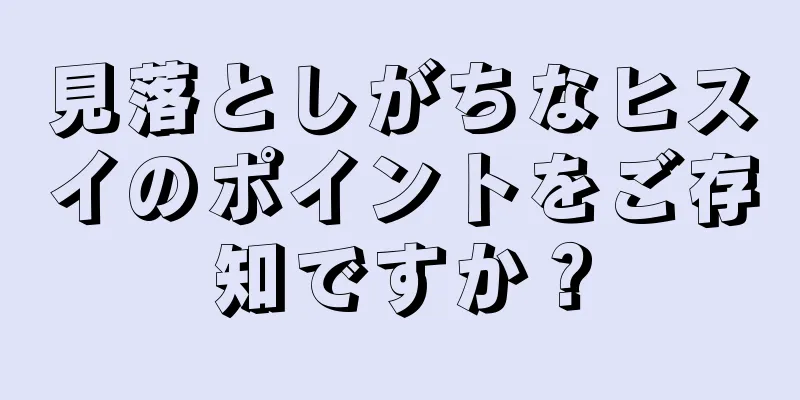 見落としがちなヒスイのポイントをご存知ですか？