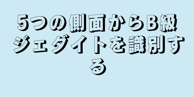 5つの側面からB級ジェダイトを識別する