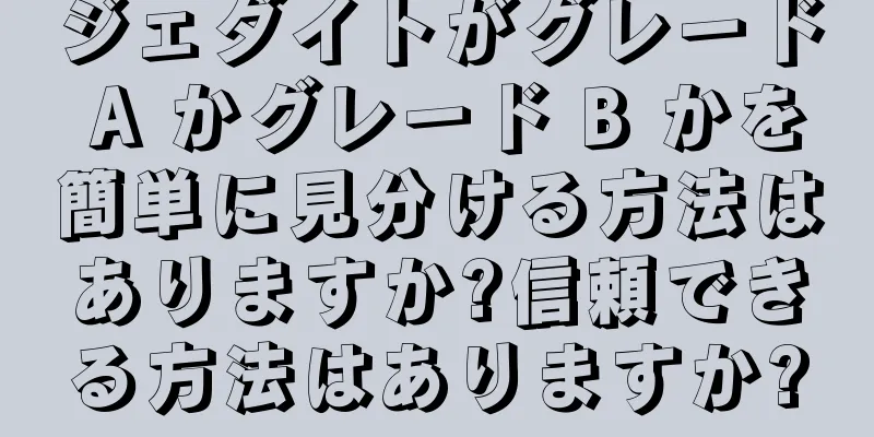 ジェダイトがグレード A かグレード B かを簡単に見分ける方法はありますか?信頼できる方法はありますか?