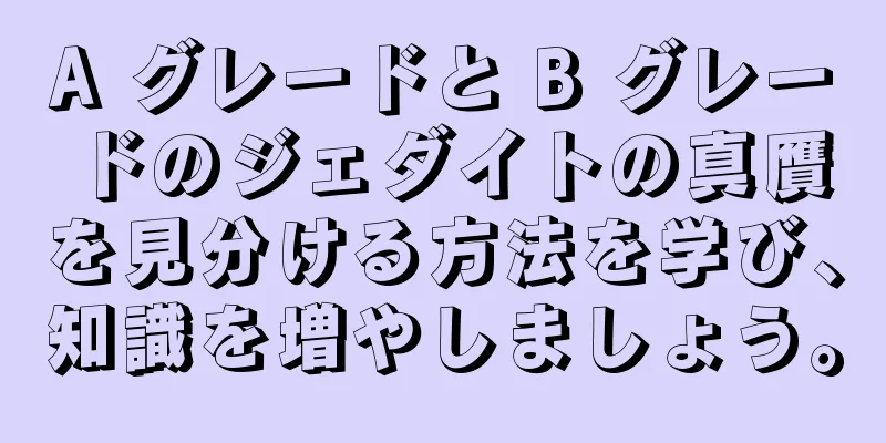 A グレードと B グレードのジェダイトの真贋を見分ける方法を学び、知識を増やしましょう。