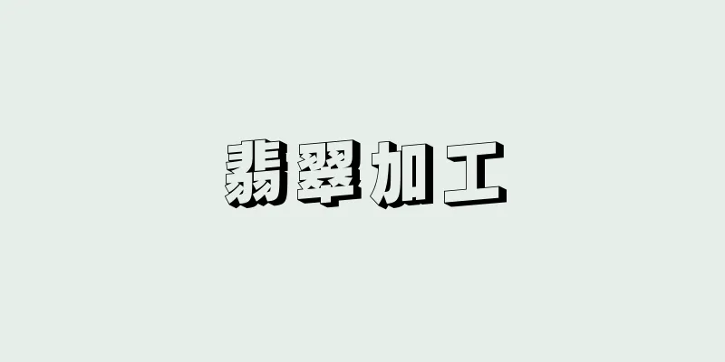 翡翠加工