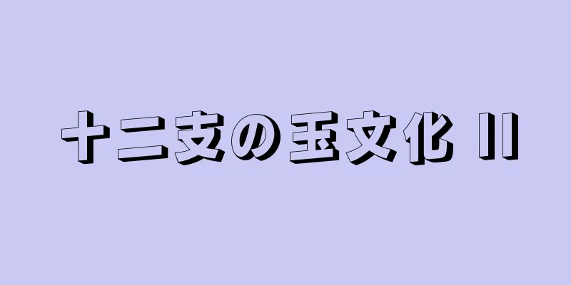 十二支の玉文化 II
