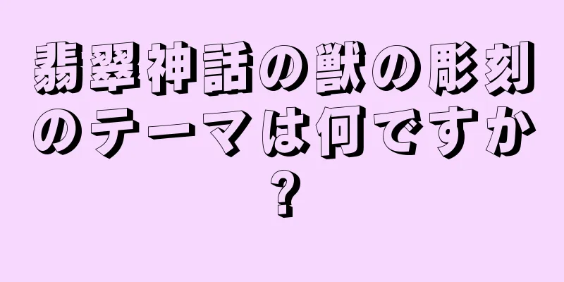 翡翠神話の獣の彫刻のテーマは何ですか?