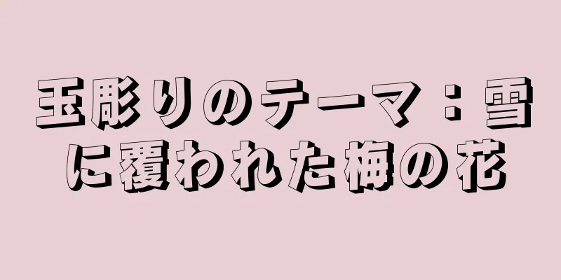 玉彫りのテーマ：雪に覆われた梅の花
