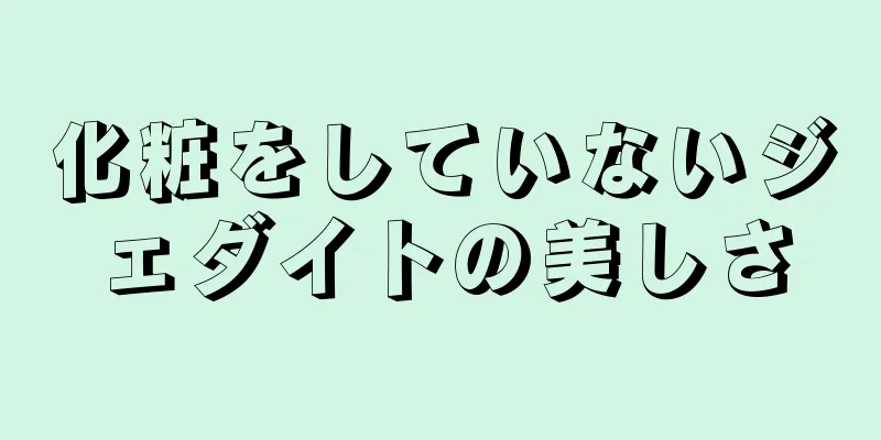 化粧をしていないジェダイトの美しさ
